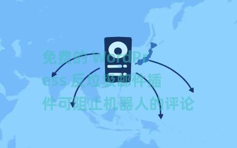 免费的 WordPress 反垃圾邮件插件可阻止机器人的评论，符合 GDPR 标准